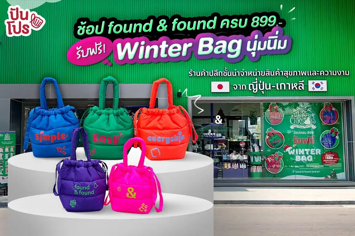 ✈️ ช้อปครบ 899.- ที่ found & found รับฟรี! Winter Bag ไปเลย!