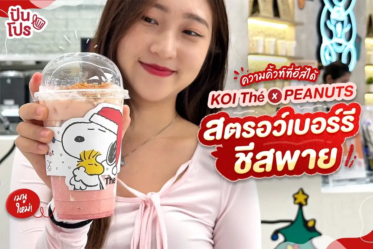 🧋เมนูใหม่! KOI Thé x PEANUTS สตรอว์เบอร์รีชีสพาย