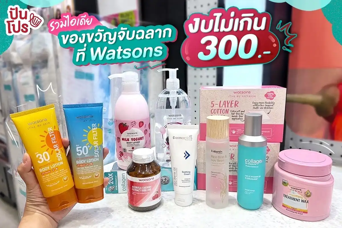 ไอเดียจับฉลากของขวัญ งบไม่เกิน 300.- แบบไม่ซ้ำใคร ชายหญิงใช้ได้ ที่ Watsons