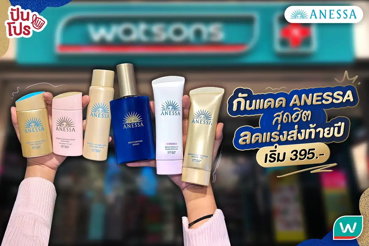 ANESSA กันแดดน้ำนมตัวดัง เริ่มต้น 395.- ที่ Watsons ทุกสาขา