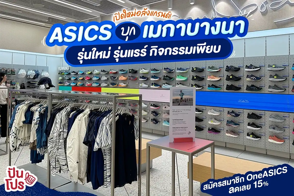 ASICS สาขาใหม่ เปิดแล้วที่เมกาบางนา!