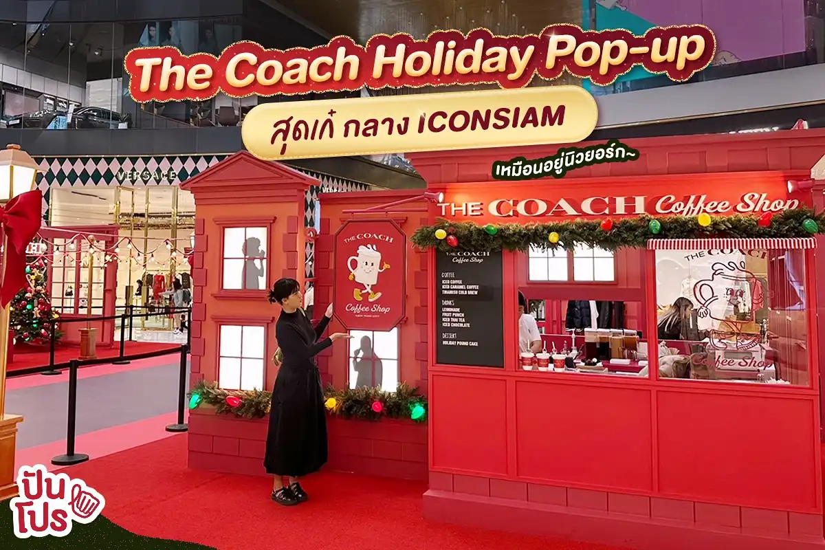 COACH Pop-up บุก ICONSIAM เป๋าคอลใหม่ คาเฟ่ ตู้ถ่ายรูป มีครบ!