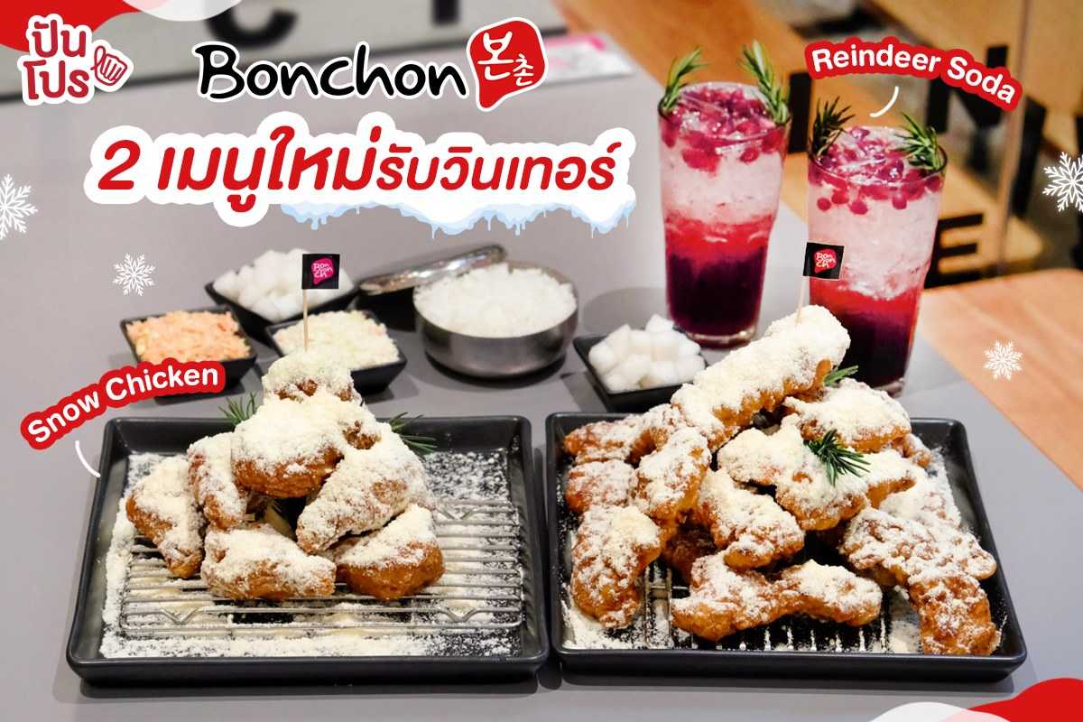 Bonchon 2 เมนูใหม่รับวินเทอร์ Snow Chicken และ Reindeer Soda สุดฟิน!!