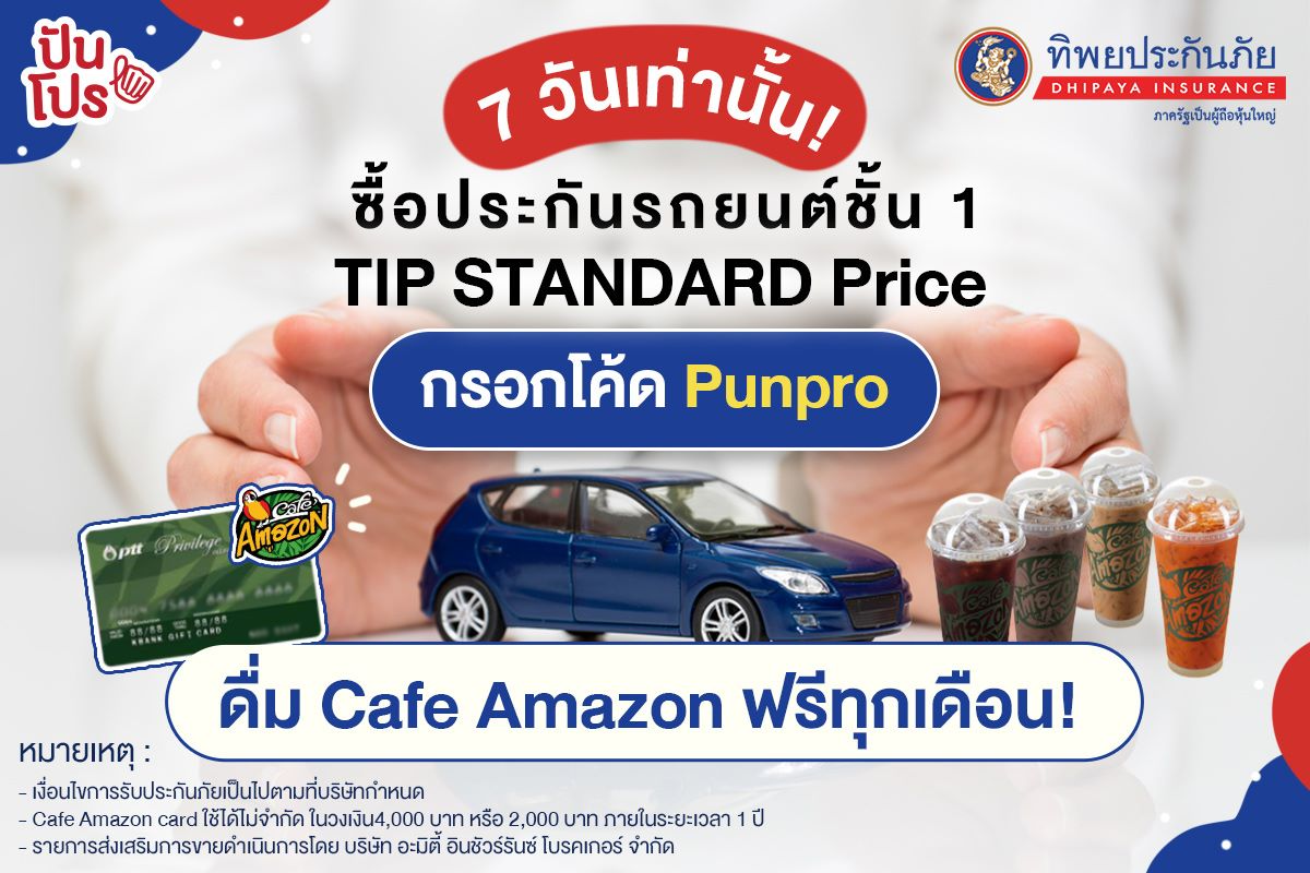 พิเศษเฉพาะลูกเพจปันโปร! ซื้อประกันรถชั้น 1 TIP STANDARD Price ผ่านเว็บไซต์ รับ Cafe Amazon Card มูลค่าสูงสุด 4,000 บาท!