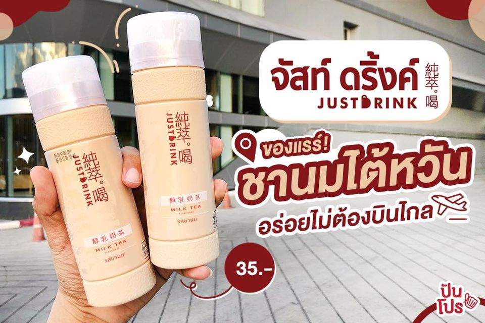 JUSTDRINK ของแรร์ ชานมไต้หวัน ขวดละ 35 บาท