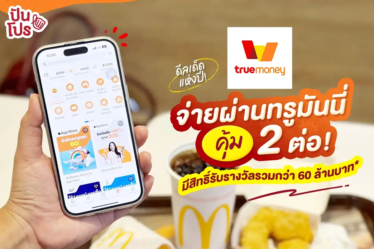 🥳 ดีลเด็ดแห่งปี! ใช้จ่ายผ่านทรูมันนี่ คุ้ม 2 ต่อ แถมมีสิทธิ์รับรางวัลรวมกว่า 60 ล้านบาท*