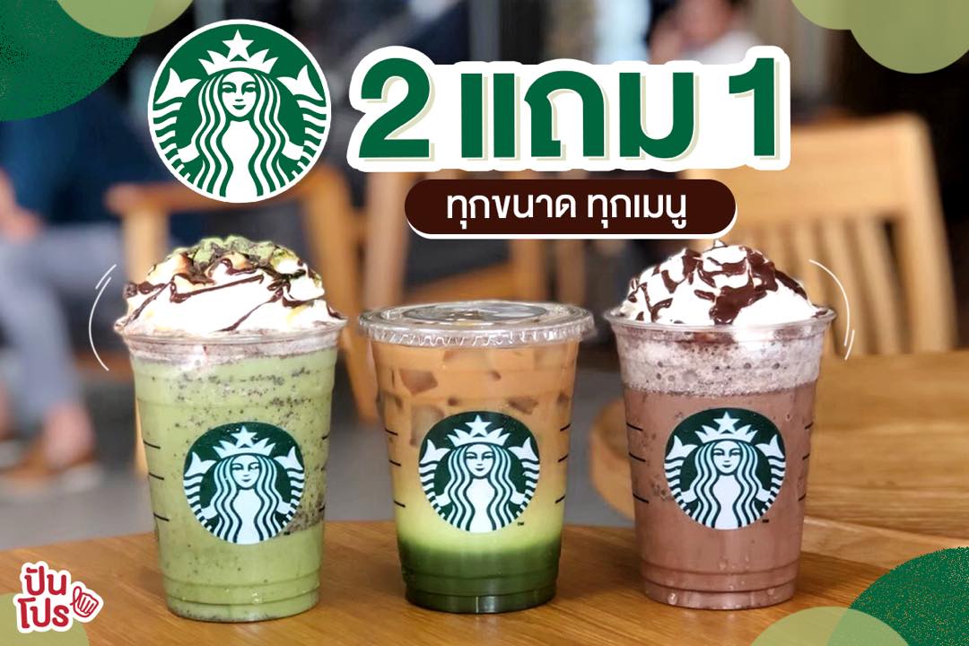 STARBUCKS จัดโปรทุกไซซ์ ทุกเมนู ซื้อ 2 แถม 1