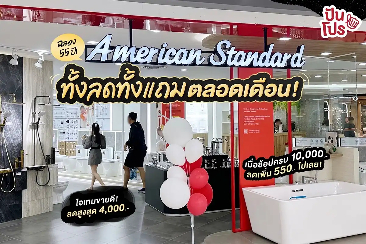 🎊 American Standard Thailand ตัวตึงเรื่องสุขภัณฑ์ ครบรอบ 55 ปี ทั้งลดทั้งแถมตลอดเดือน! เอาใจสายคนชอบตกแต่ง ปรับลุคห้องน้ำให้ไฉไลรับปีใหม่