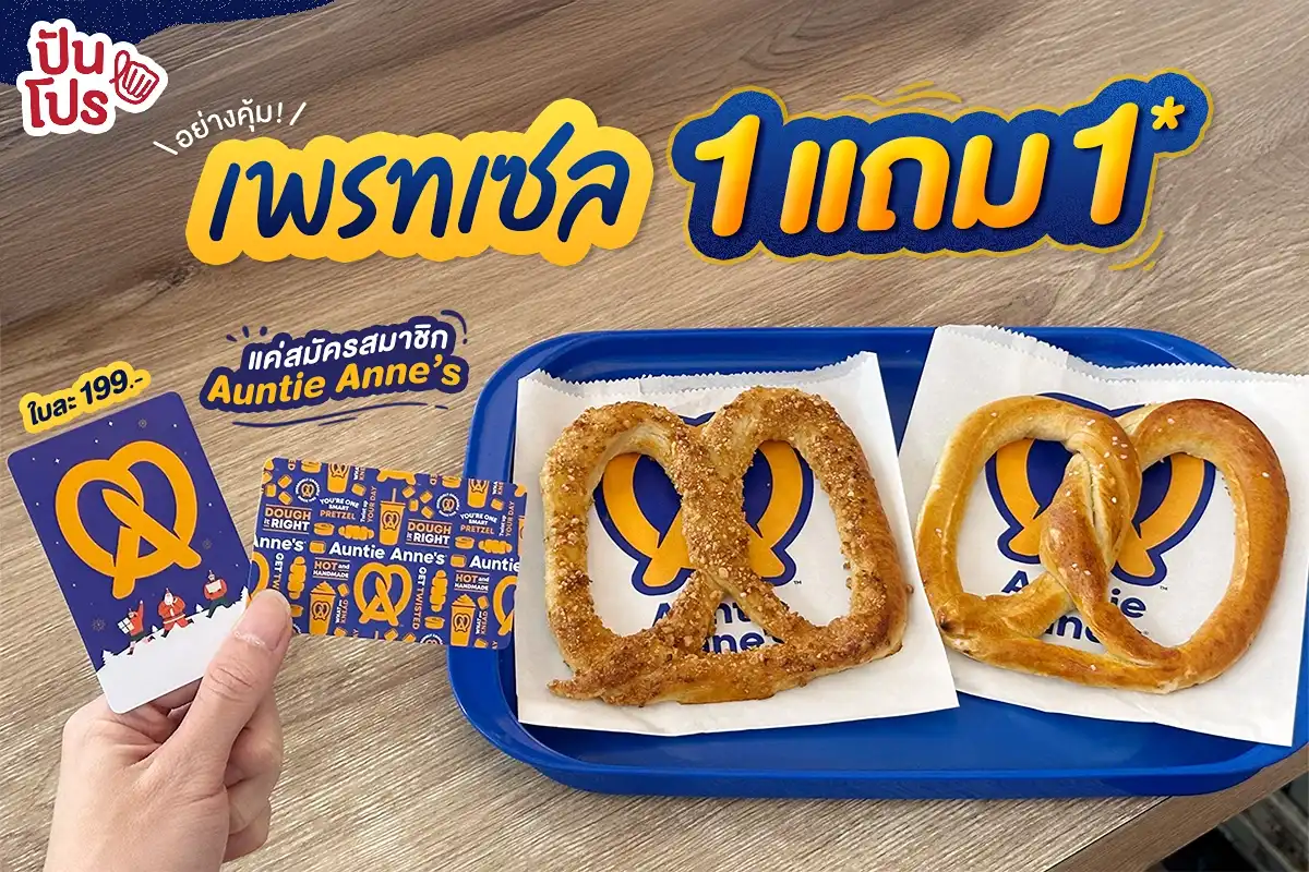 ✨ สมัครบัตร Auntie Anne’s วันนี้ ได้กินเพรทเซล 1 แถม 1 พร้อมโปรคุ้ม ๆ อีกเพียบ!