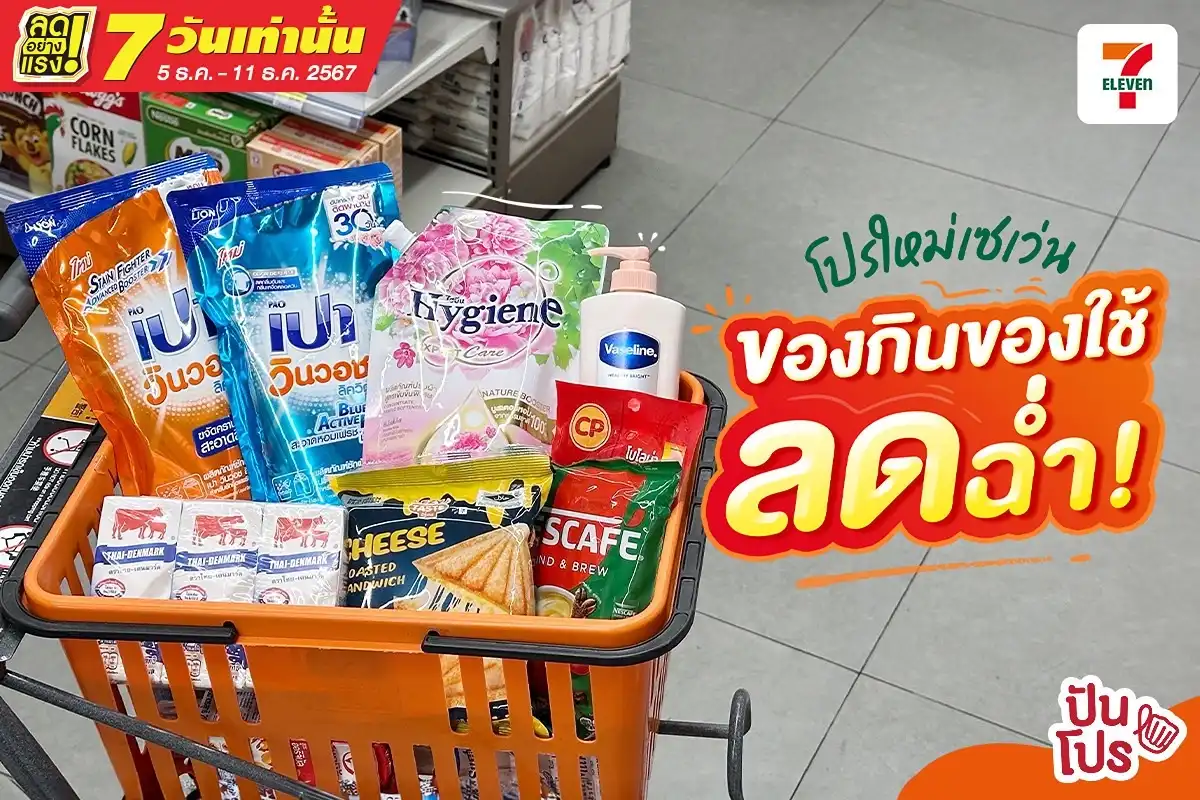 🤑 เซฟงบตั้งแต่ต้นเดือน! ส่องโปรใหม่ 7-Eleven มีอะไรลดบ้าง?