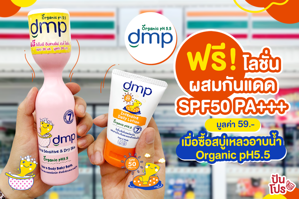 dmp ซื้อสบู่เหลวสูตร Ultra Sensitive & dry skin Organic pH5.5 ฟรี! โลชั่นผสมกันแดด มูลค่า 59 บาท