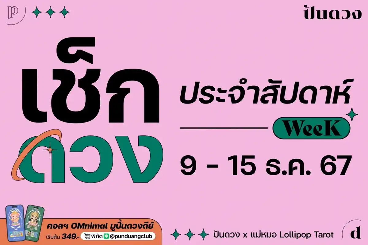 ดวงราศีประจำสัปดาห์ที่ 9-15 ธ.ค. 67 by ปันดวงมาแล้วจ้า