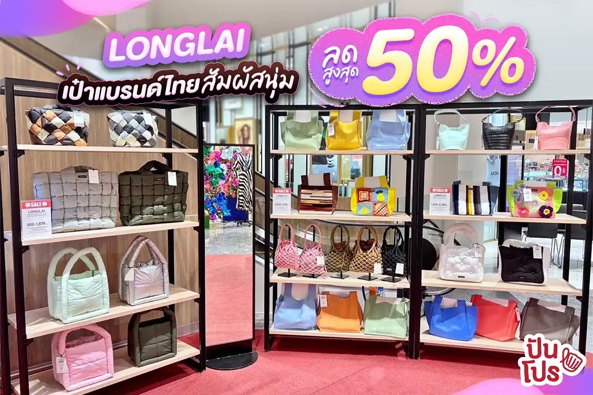 LONGLAI เป๋าแบรนด์ไทยสัมผัสนุ่ม ลดสูงสุด 50%