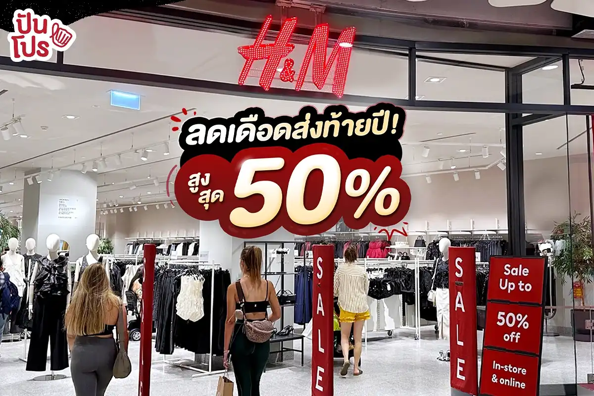 🔥 ลดสูงสุด 50% แบบไฟลุกรับสิ้นปีไปกับ H&M!