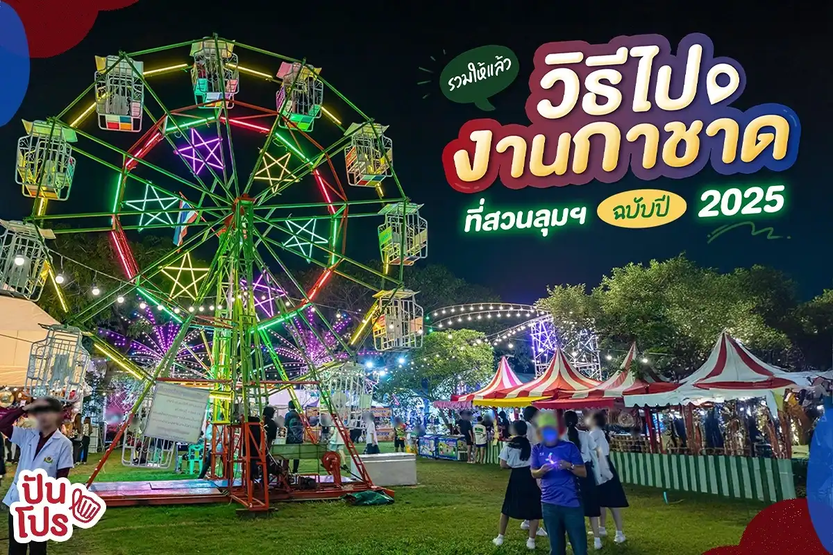 วิธีไปงานกาชาด ที่สวนลุมฯ ฉบับปี 2025 วิธีไปงานกาชาด ที่สวนลุมฯ ฉบับปี 2025