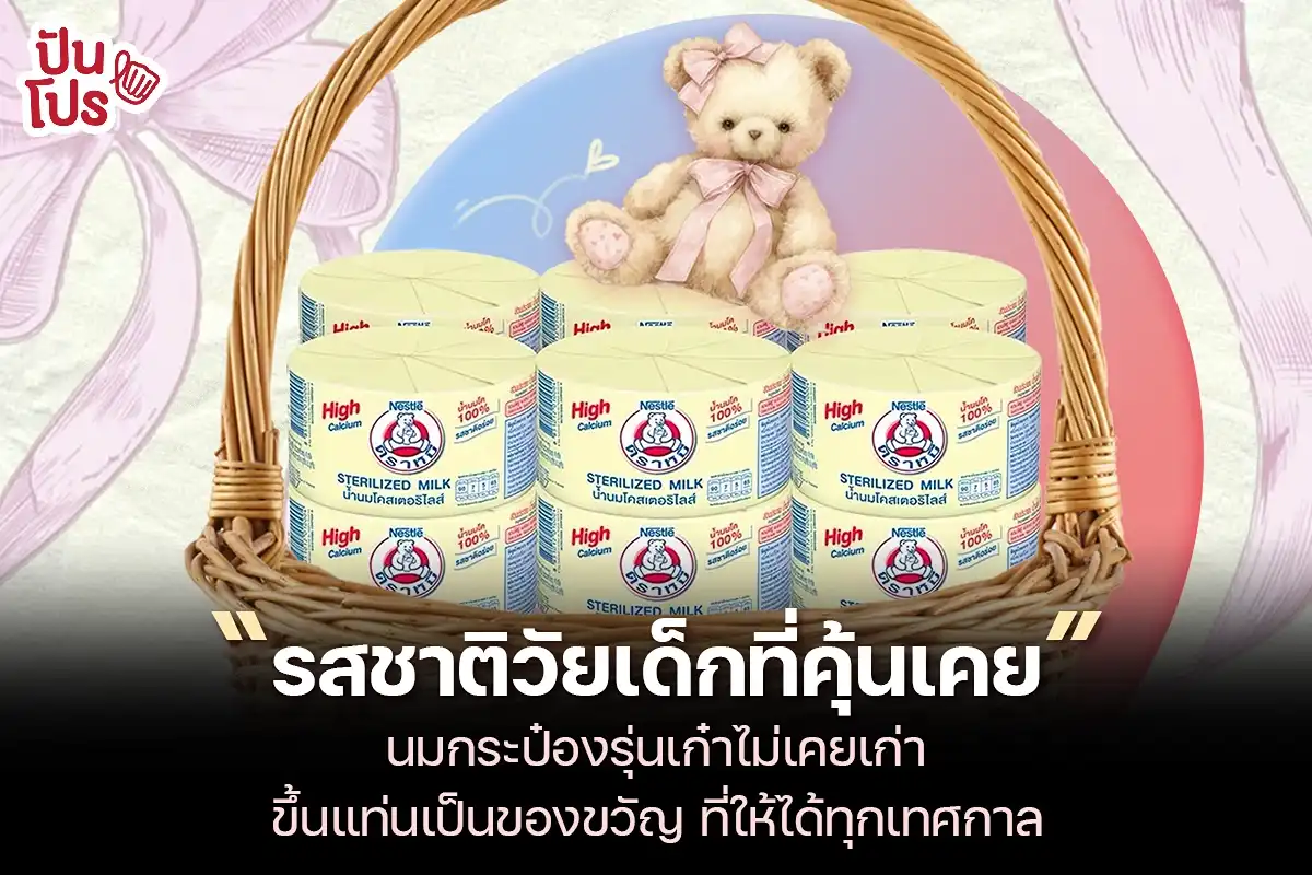 นมกระป๋องตราหมีรุ่นเก๋าไม่เคยเก่า ขึ้นแท่นเป็นของขวัญ ที่ให้ทุกเทศกาล นมกระป๋องตราหมีรุ่นเก๋าไม่เคยเก่า ขึ้นแท่นเป็นของขวัญ ที่ให้ทุกเทศกาล
