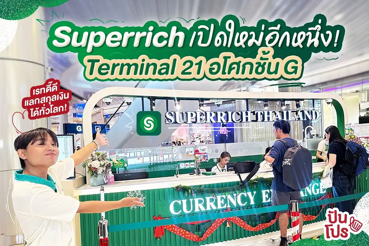 ✈️ Superrich Thailand เปิดสาขาใหม่แล้ว! แลกเงินต่างประเทศได้เรทราคาดี