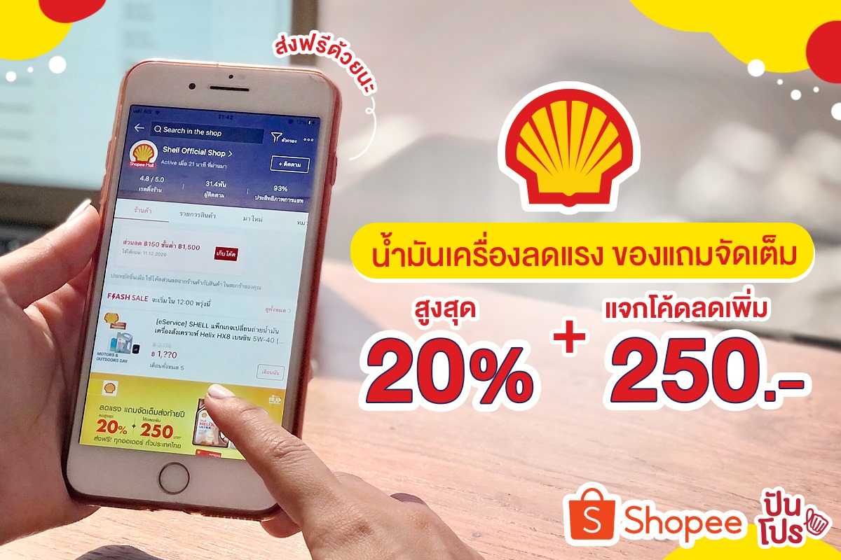 Shell Helix 12.12 ช้อปออนไลน์ผ่าน Shopee ลดสูงสุด 20% พร้อมแจกโค้ดลดเพิ่ม 250 บาท