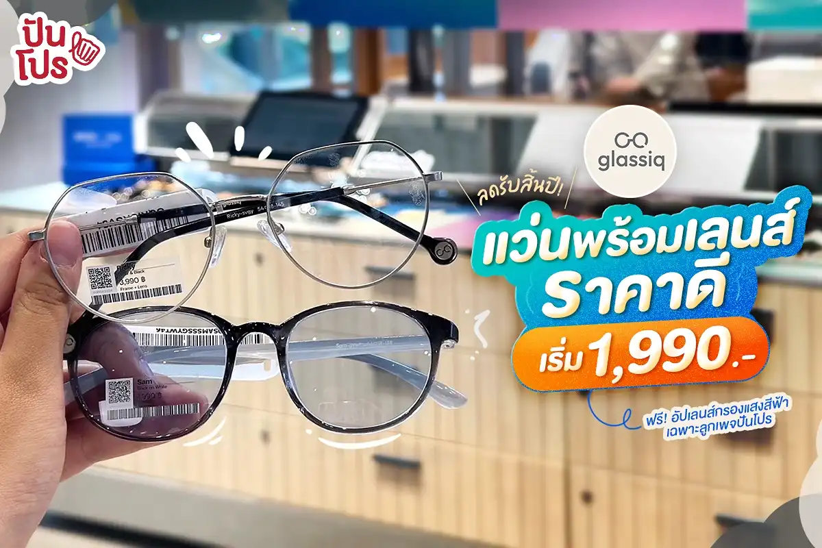 ✨ Glassiq แว่นตาพร้อมเลนส์ เริ่ม 1,990.-