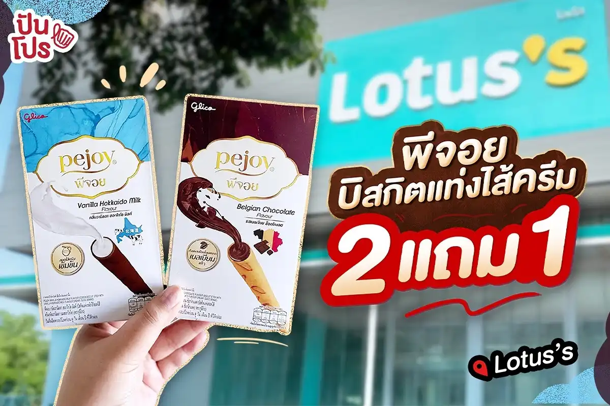 ✨ พีจอยขนมบิสกิตแท่งสอดไส้ครีมเข้มข้นซื้อ 2 แถม 1 @Lotus’s ทุกสาขา