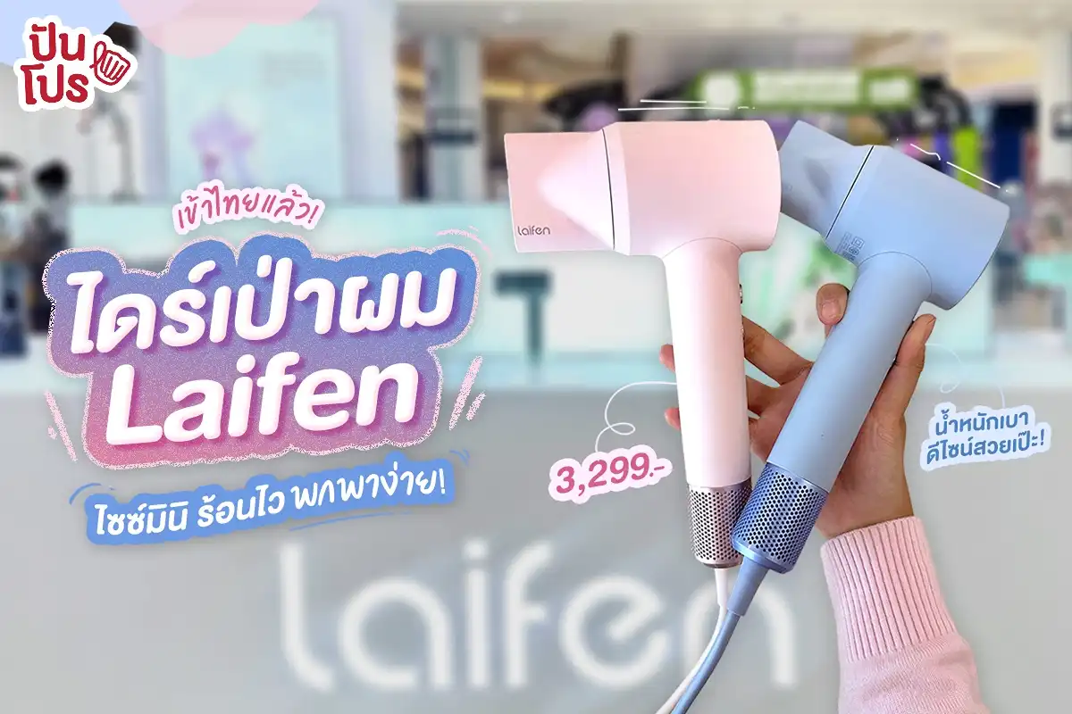 ✨ ไดร์เป่าผม Laifen มีวางขายที่ไทยแล้ว! ไซซ์มินิ พกพาง่าย ราคา 3,299.-