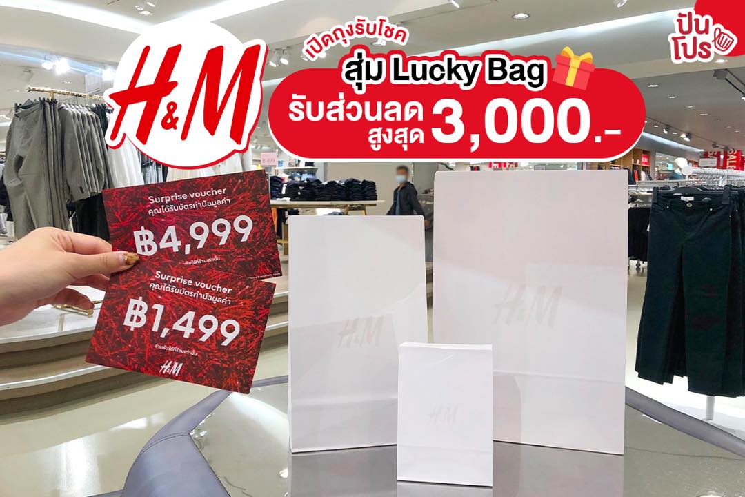 H&M ลดแรงเต็มพิกัด!! พร้อม Lucky Bag ให้เปิดถุงรับโชคเป็นส่วนลดสูงสุดถึง 3,000 บาท
