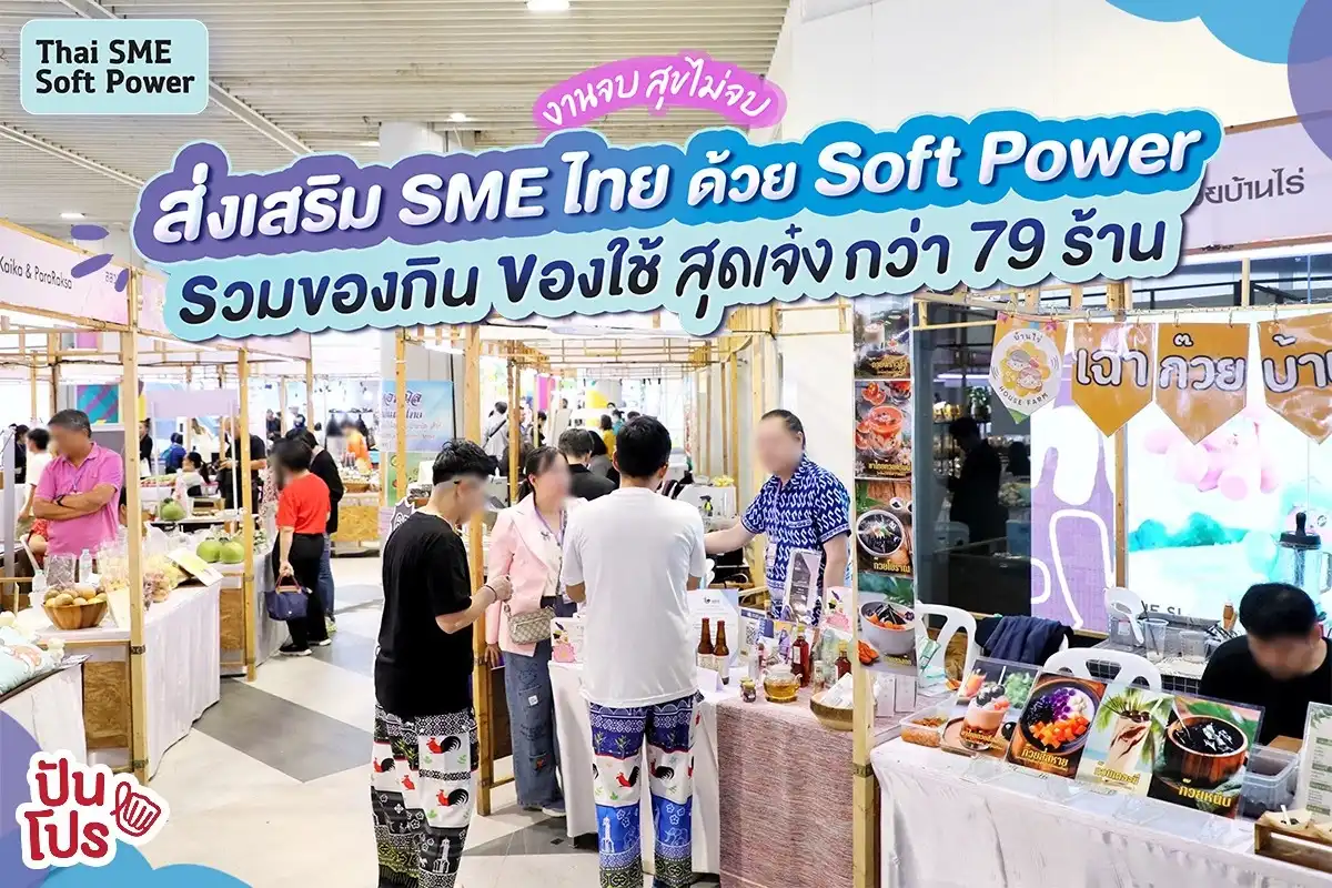 ✨ พาส่อง งานส่งเสริม SME ไทย ด้วย Soft Power รวมธุรกิจสุดเจ๋งกว่า 79 ร้าน !