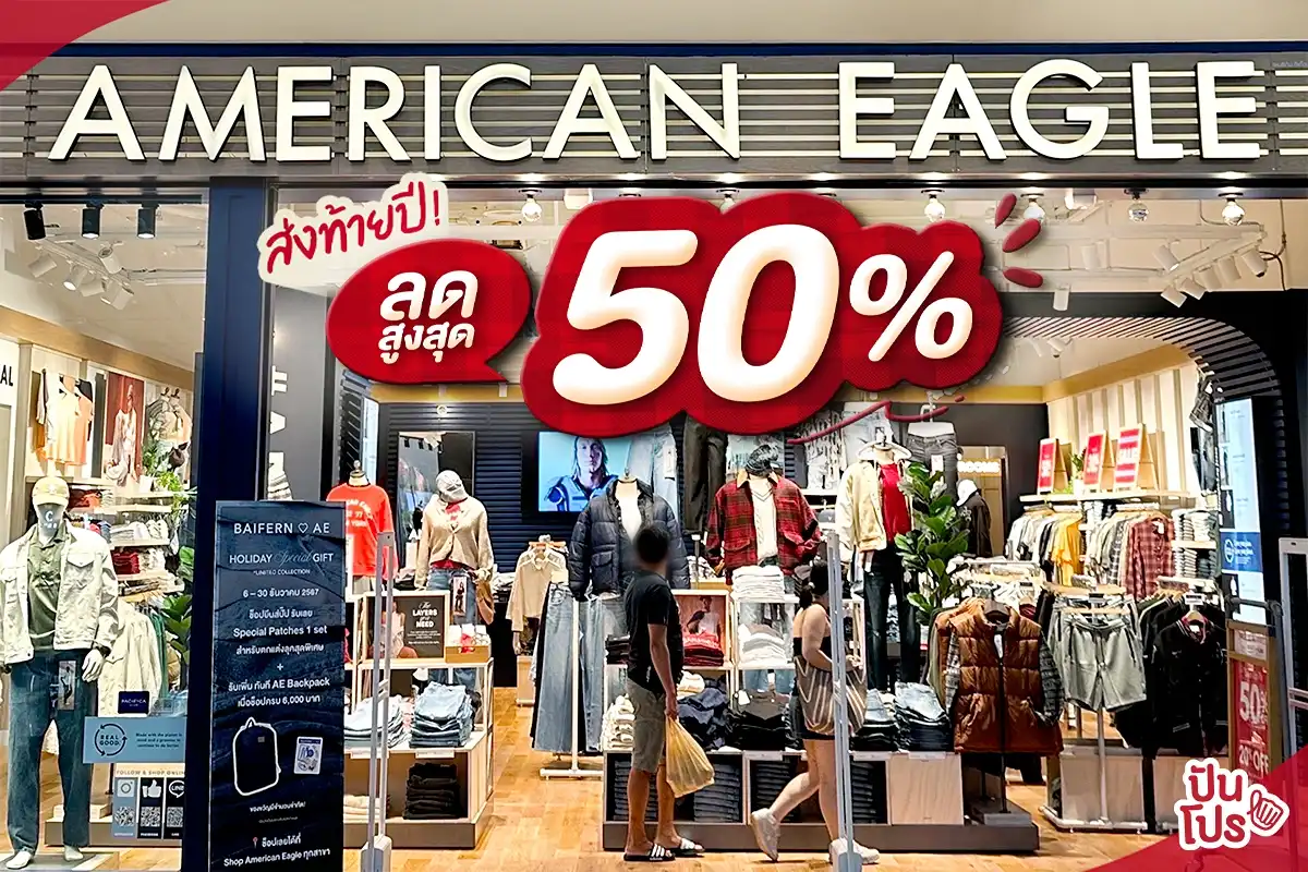 🎉 American Eagle ลดสูงสุด 50%