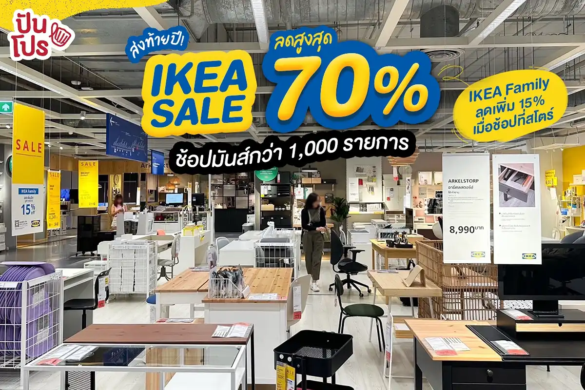 ช้อปของแต่งบ้านที่ IKEA SALE ลดสูงสุด 70% สมาชิกลดเพิ่ม 15% เมื่อช้อปที่สโตร์