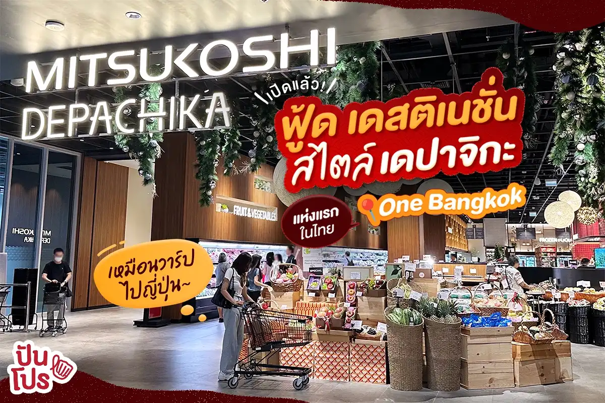 เปิดแล้ว! MITSUKOSHI DEPACHIKA ฟู้ด เดสติเนชั่นสไตล์เดปาจิกะ ใน One Bangkok