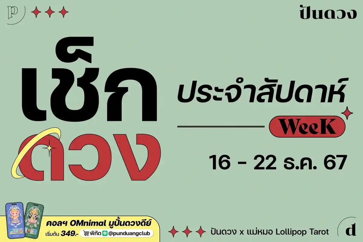 ดวงราศีประจำสัปดาห์ที่ 16 - 22 ธ.ค. 67 มาแล้วจ้า