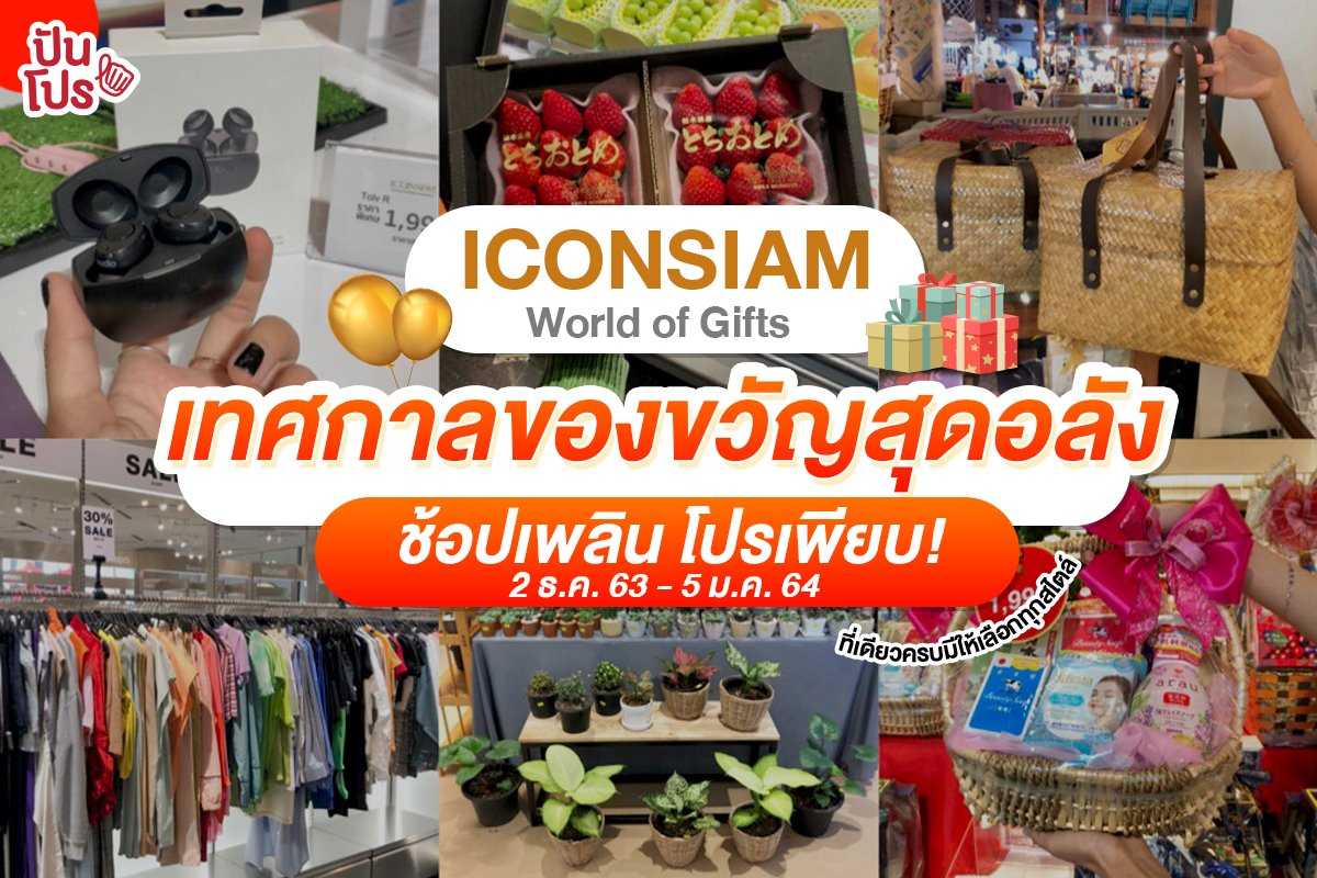 World of Gifts ICONSIAM เทศกาลของขวัญสุดอลังส่งท้ายปี ช้อปเพลิน โปรเพียบ!!