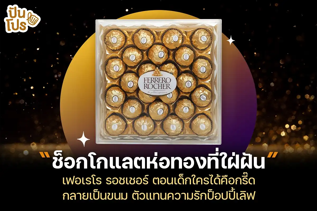 เฟอเรโร รอชเชอร์ ช็อกโกแลตห่อทองสุดลักชู ของขวัญสุด POP ของทุกเทศกาล เฟอเรโร รอชเชอร์ ช็อกโกแลตห่อทองสุดลักชู ของขวัญสุด POP ของทุกเทศกาล