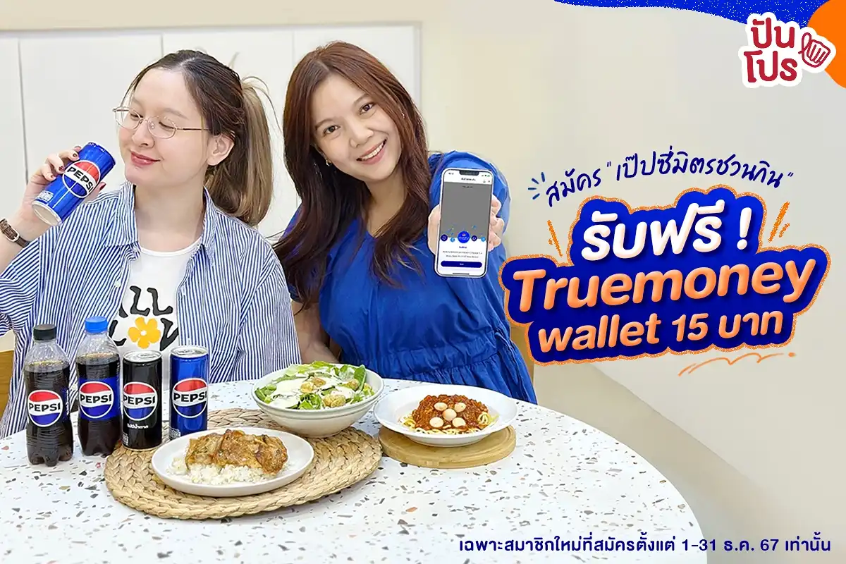 💙 สมัครเป๊ปซี่มิตรชวนกิน รับเลย Truemoney wallet 15.-