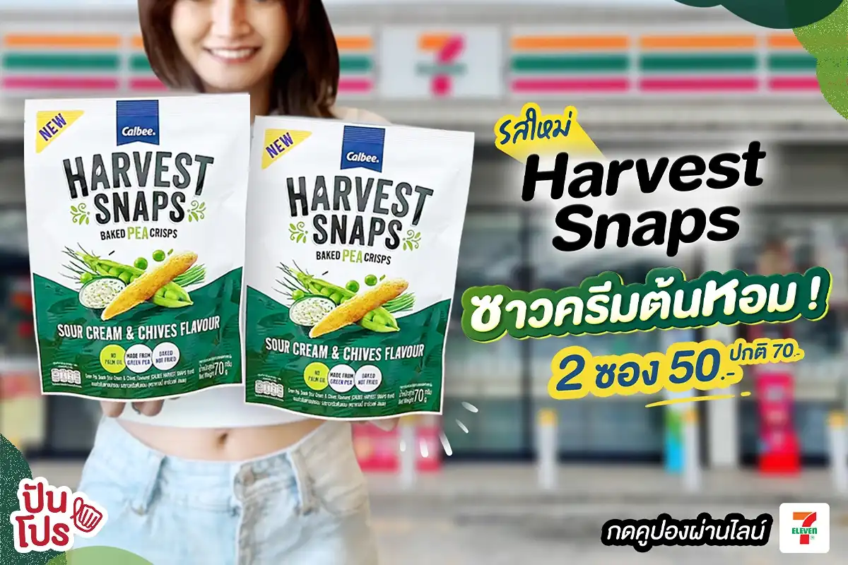 🫛 รสใหม่! Harvest Snaps ซาวครีมต้นหอม