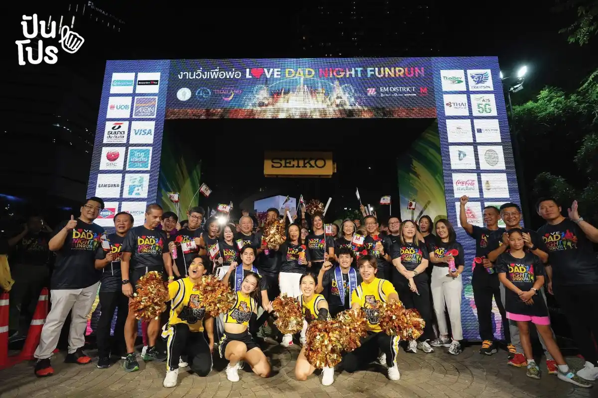 “LOVE DAD NIGHT FUN RUN” วิ่งสนุก สุขเต็มสปีด พร้อมม่านน้ำสุดตระการตา