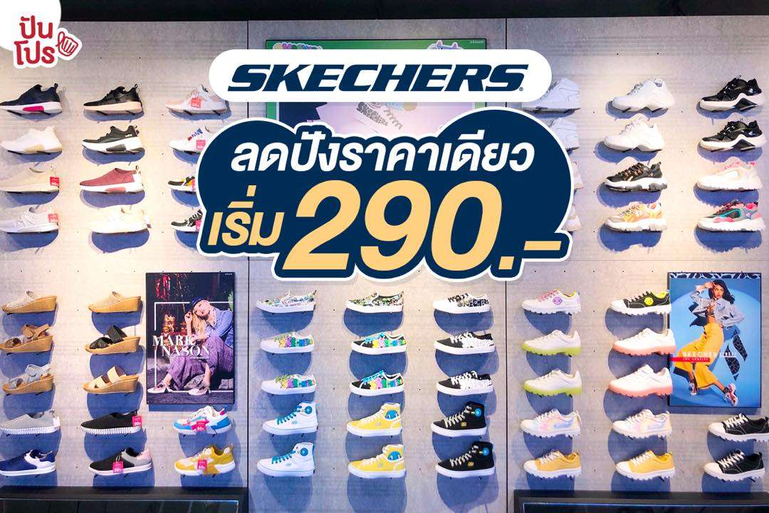 Skechers ลดปังราคาเดียว เริ่มต้น 290 บาท