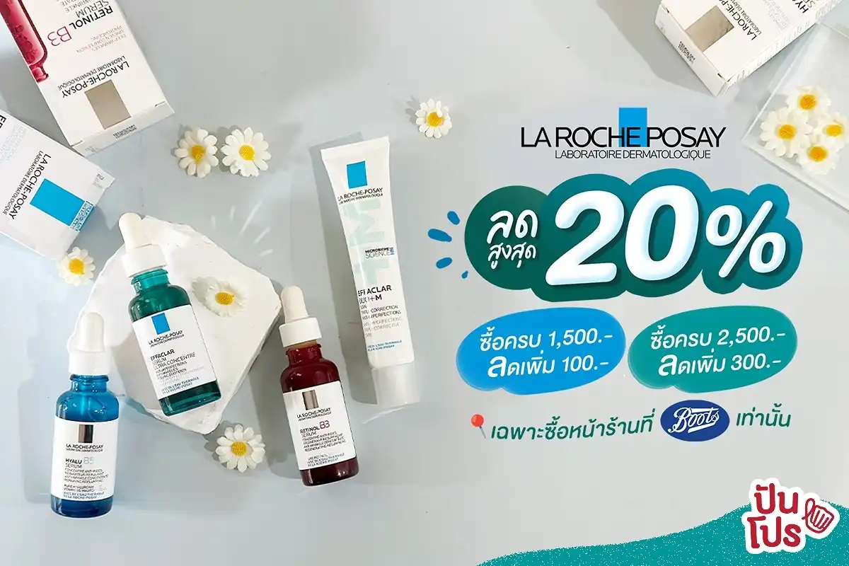 ✨ La Roche-Posay ลดสูงสุด 20% + ซื้อเยอะลดเพิ่ม เฉพาะหน้าร้าน Boots เท่านั้น