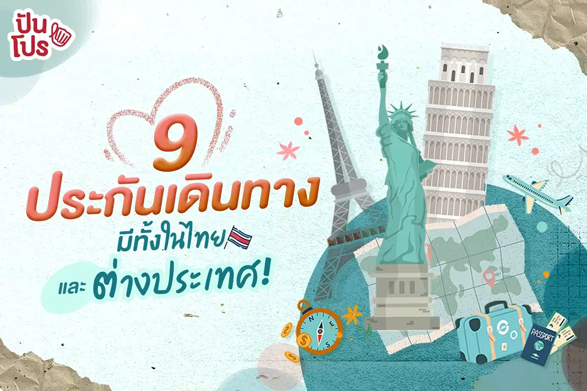 รวม 9 ประกันเดินทางทั้งในและต่างประเทศ แต่แบรนด์มีจุดเด่นอะไรบ้าง? มาดู!