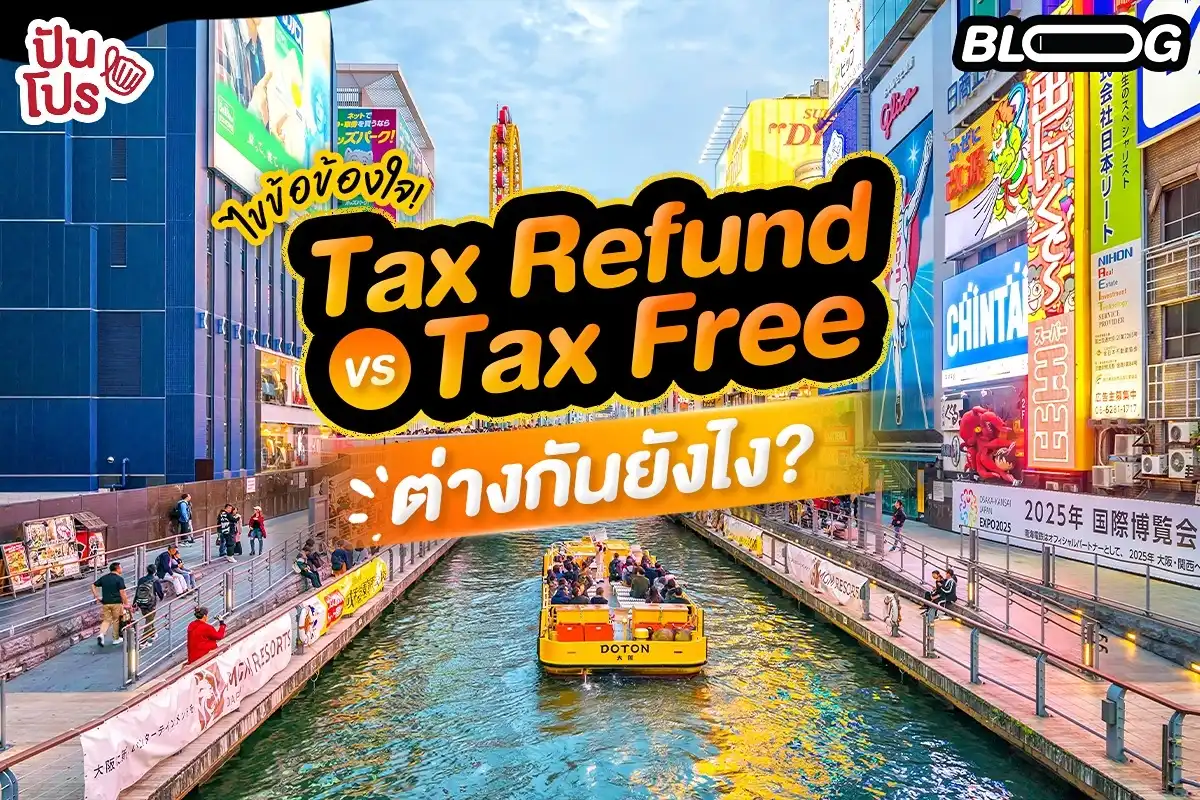 ไขข้อข้องใจ! Tax Free vs Tax Refund ต่างกันยังไง?