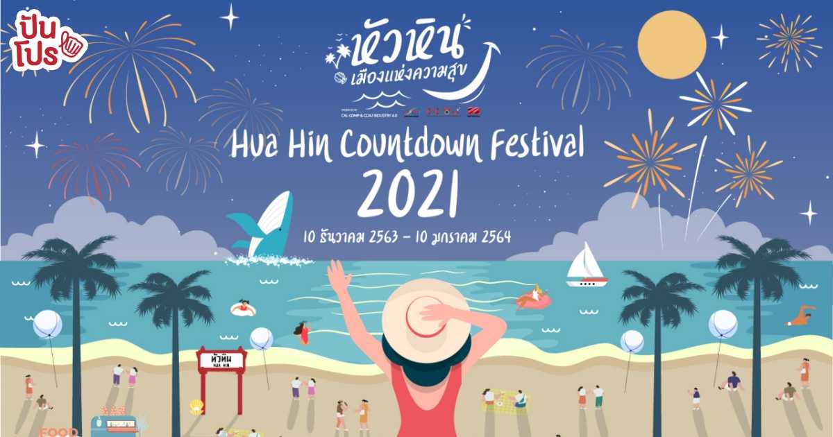 Hua Hin Countdown Festival 2021 ร่วมส่งท้ายปีเก่า ต้อนรับปีใหม่ กับสุดยอดเคาท์ดาวน์เดสทิเนชั่นที่หัวหิน!!