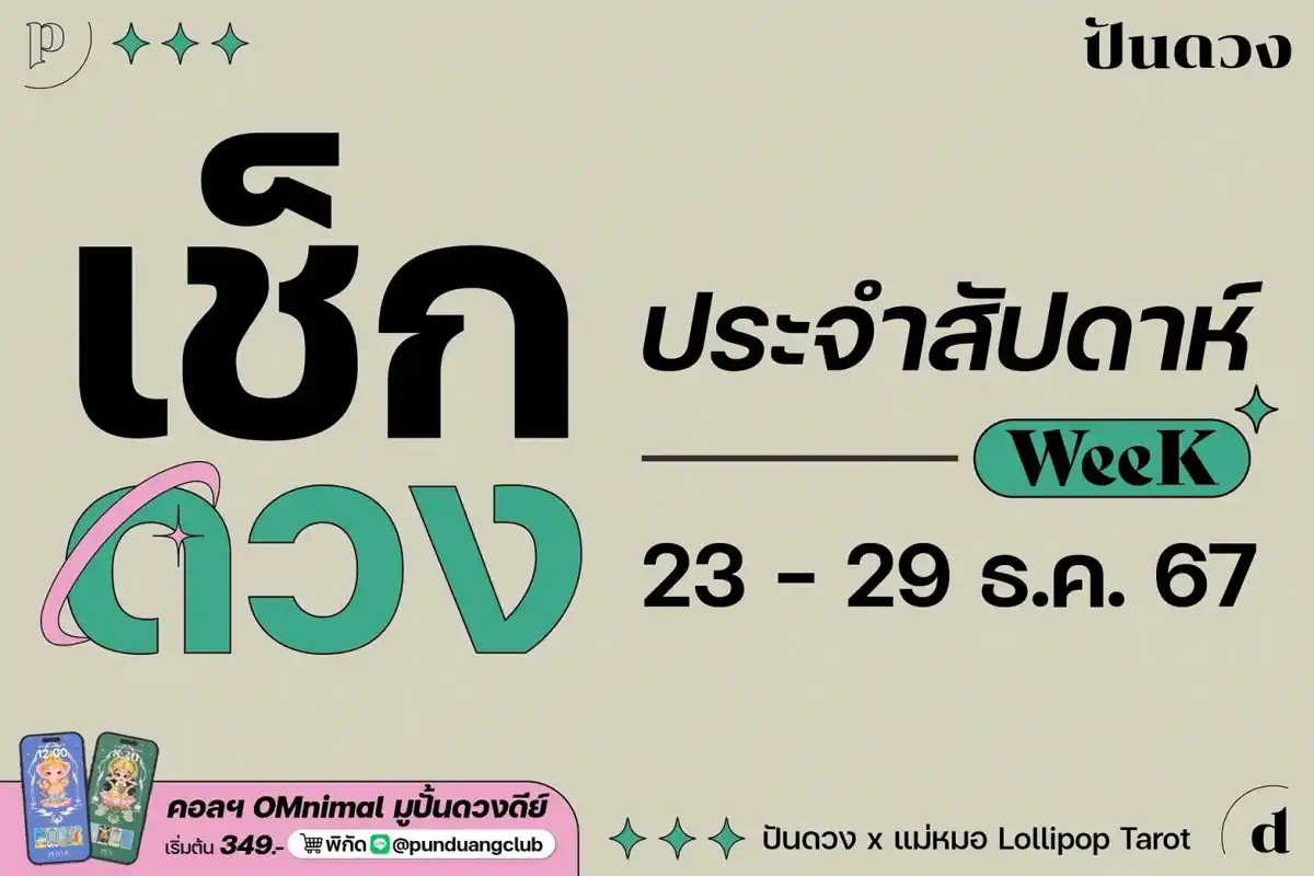 ดวงราศีประจำวีคที่ 23-29 ธ.ค. 67 พร้อมเสิร์ฟแล้วจ้า