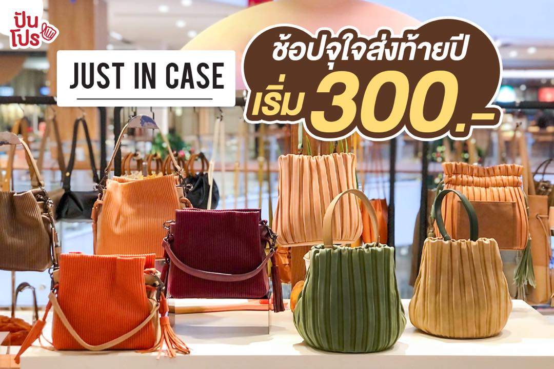 Just in case ช้อปจุกใจส่งท้ายปี เริ่ม 300 บาท Just in case ช้อปจุกใจส่งท้ายปี เริ่ม 300 บาท