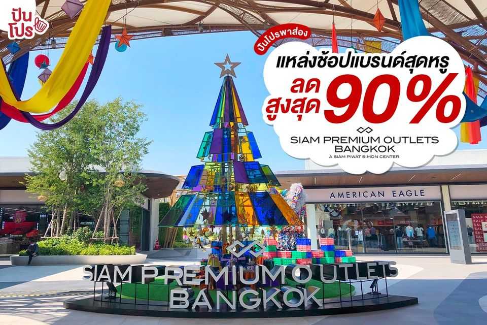 Siam Premium Outlets Bangkok แหล่งช้อปแบรนด์เนมสุดหรู ลดสูงสุด 90%