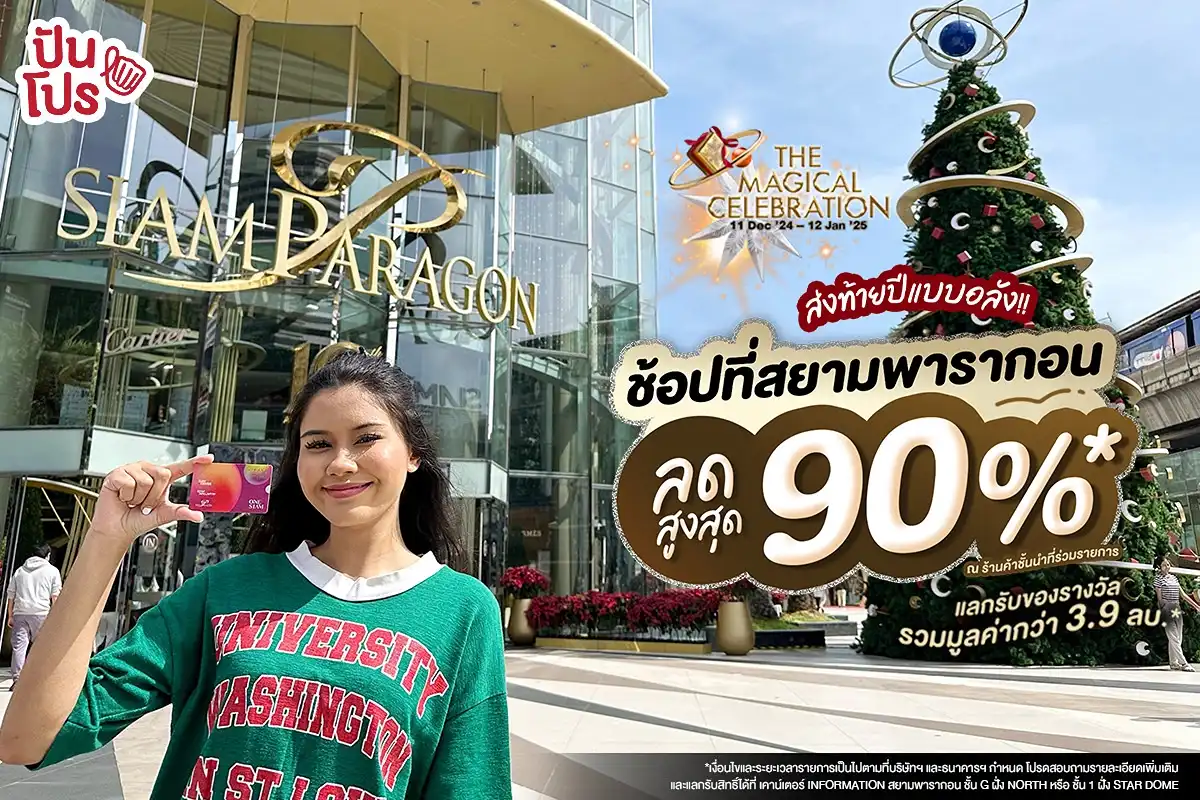 THE MAGICAL CELEBRATION ช้อปที่ SIAM PARAGON ลดสูงสุด 90%*