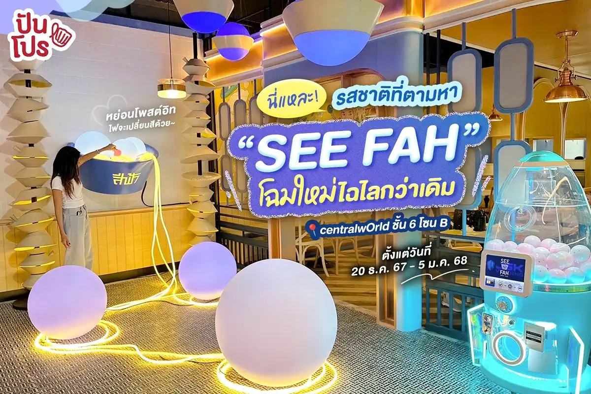 ✨ ร้าน SEE FAH โฉมใหม่! ยกถ้วยบะหมี่ยักษ์พร้อมจัดมุมไฟ Light Installation แนว Interactive มาให้เช็กอินกันที่สาขาเซ็นทรัลเวิลด์