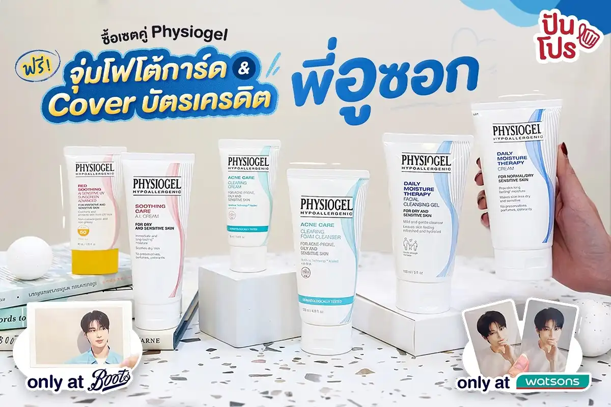 🎊 รับฟรี ! จุ่มโฟโต้การ์ดพี่อูซอก หรือ Cover บัตรเครดิต แค่ซื้อเซตคู่ Physiogel