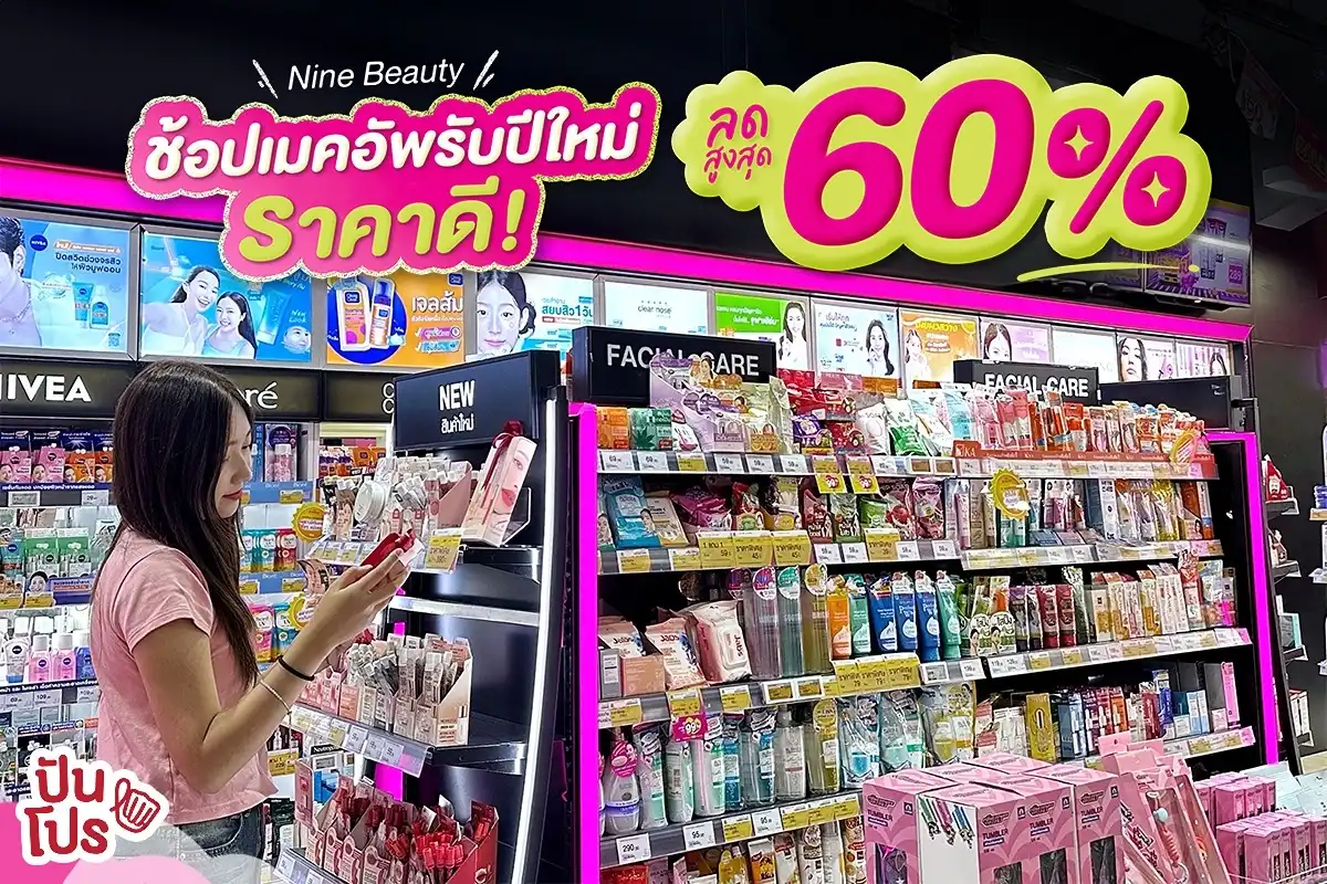 💄Nine Beauty ดินแดนเมคอัพราคาดี๊ดี ลดสูงสุด 60%