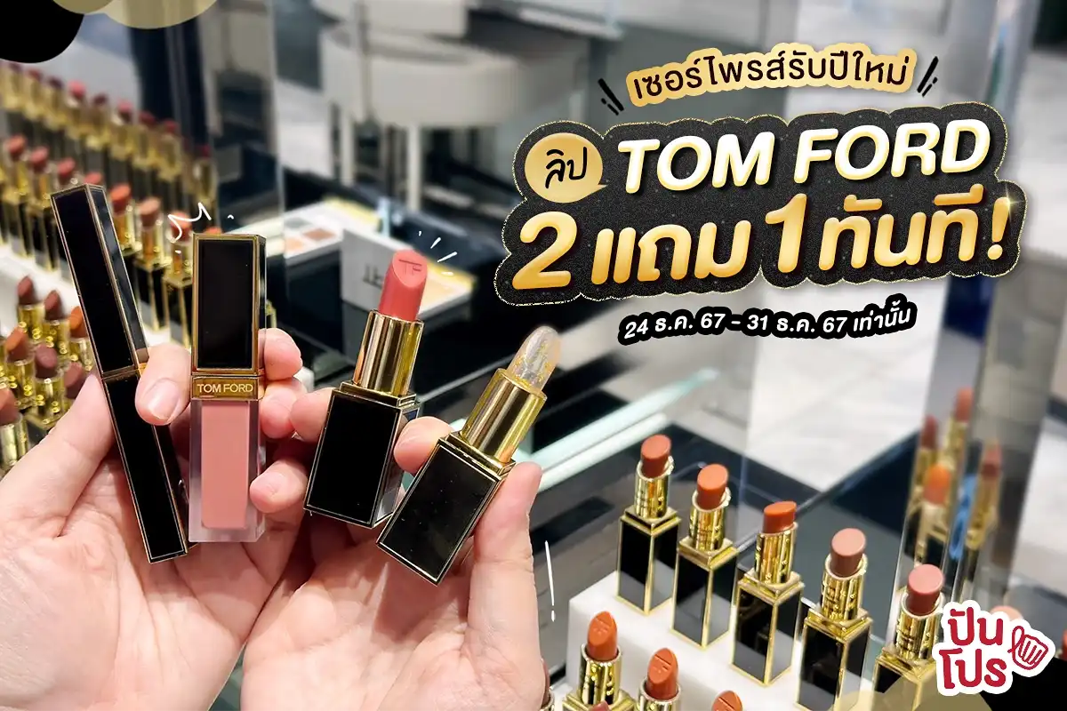 ✨ โปรแรงสิ้นปี ลิป TOM FORD ลิป 2 แถม 1