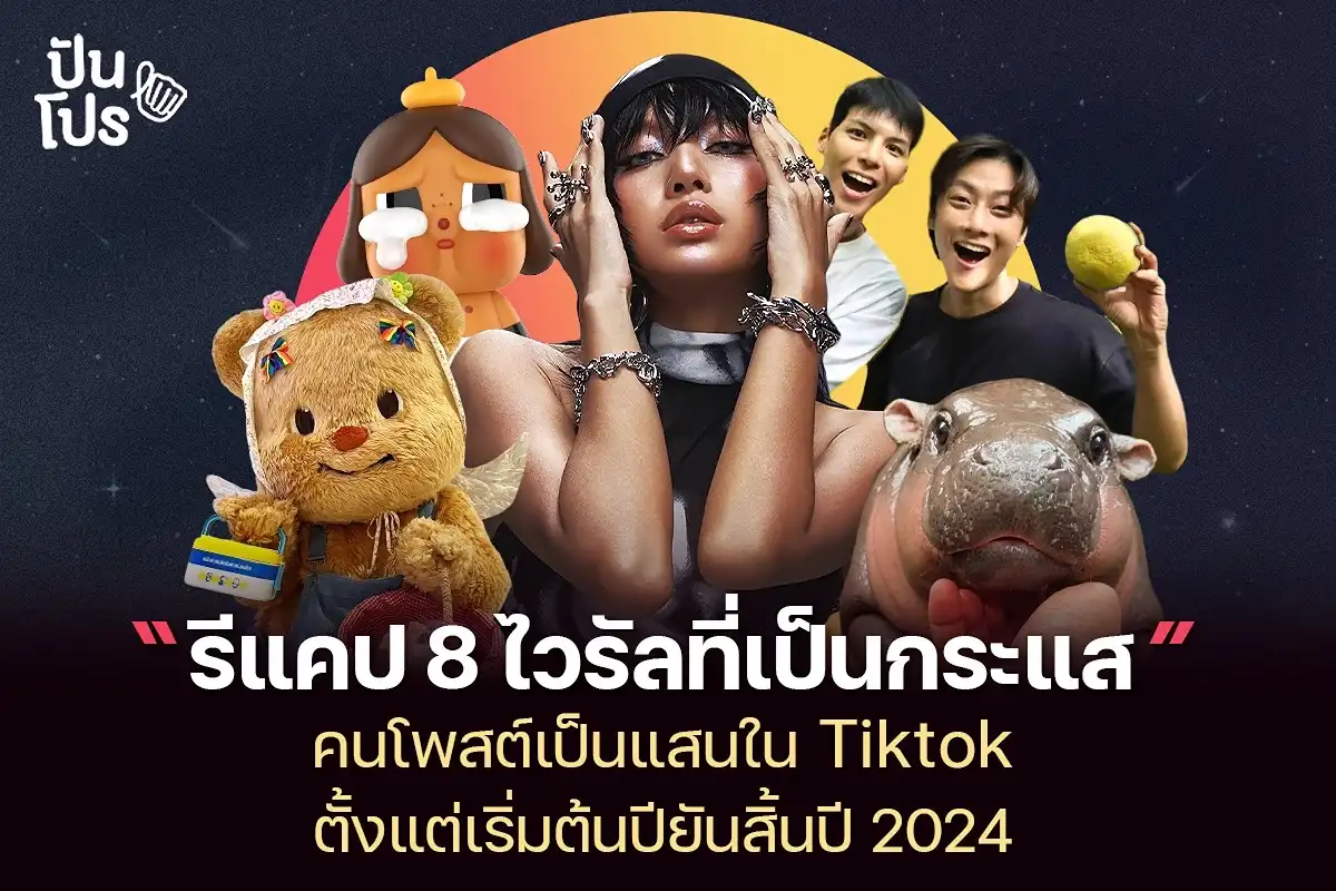 รีแคป 8 ไวรัลที่เป็นกระแสปี 2024 คนโพสต์เป็นแสนใน Tiktok